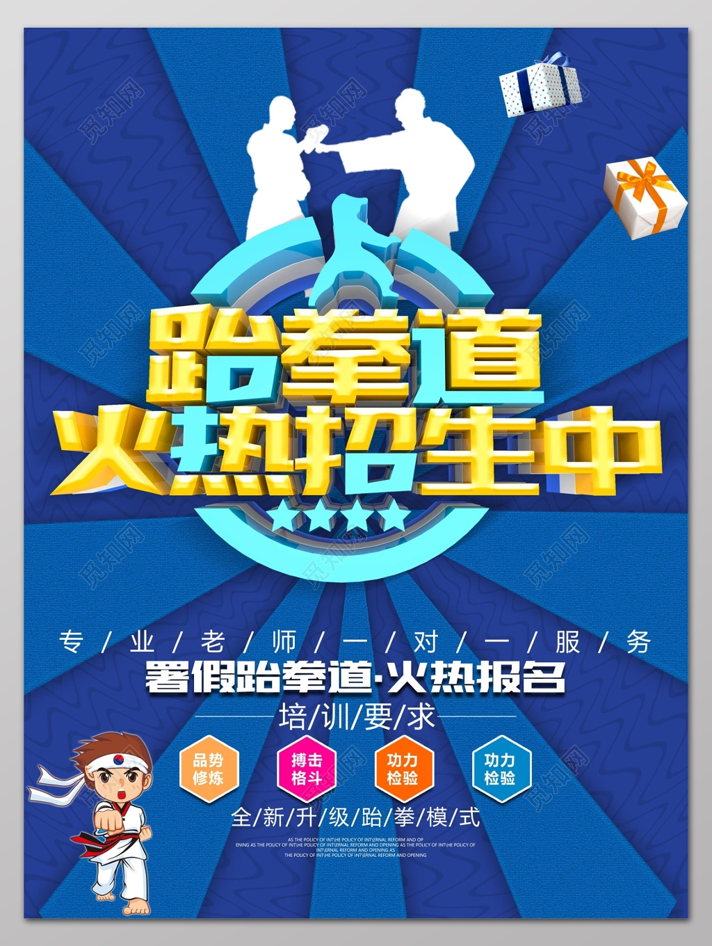 几何放射线暑假火热报名跆拳道火热招生中海报设计