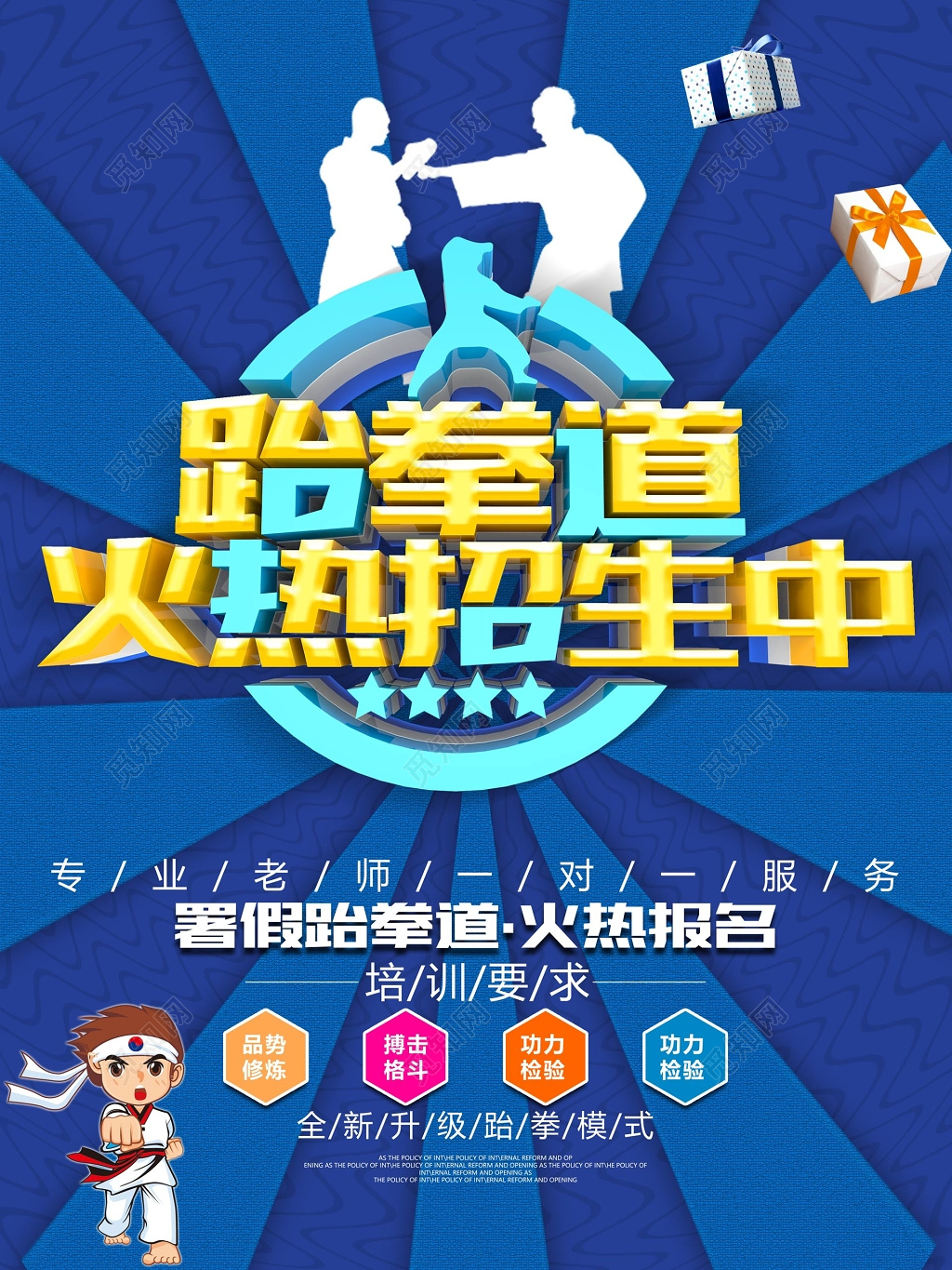 几何放射线暑假火热报名跆拳道火热招生中海报设计