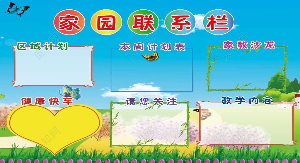 区域计划本周计划表健康快车幼儿园家园联系栏