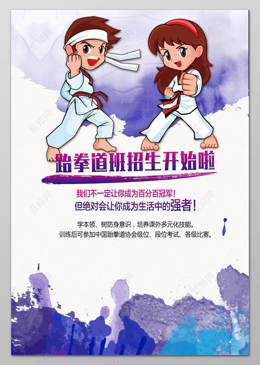 跆拳道培训班招生开始啦水彩海报设计