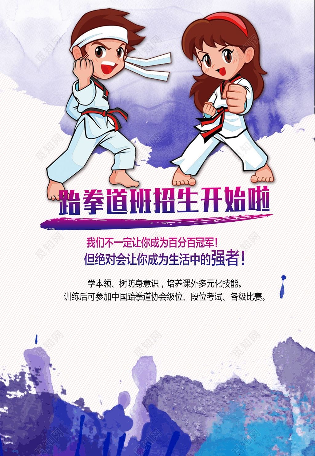 跆拳道培训班招生开始啦水彩海报设计