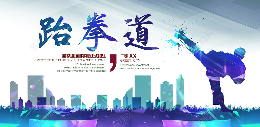 城市剪影简约大气跆拳道跆拳道培训跆拳道招生展板设计