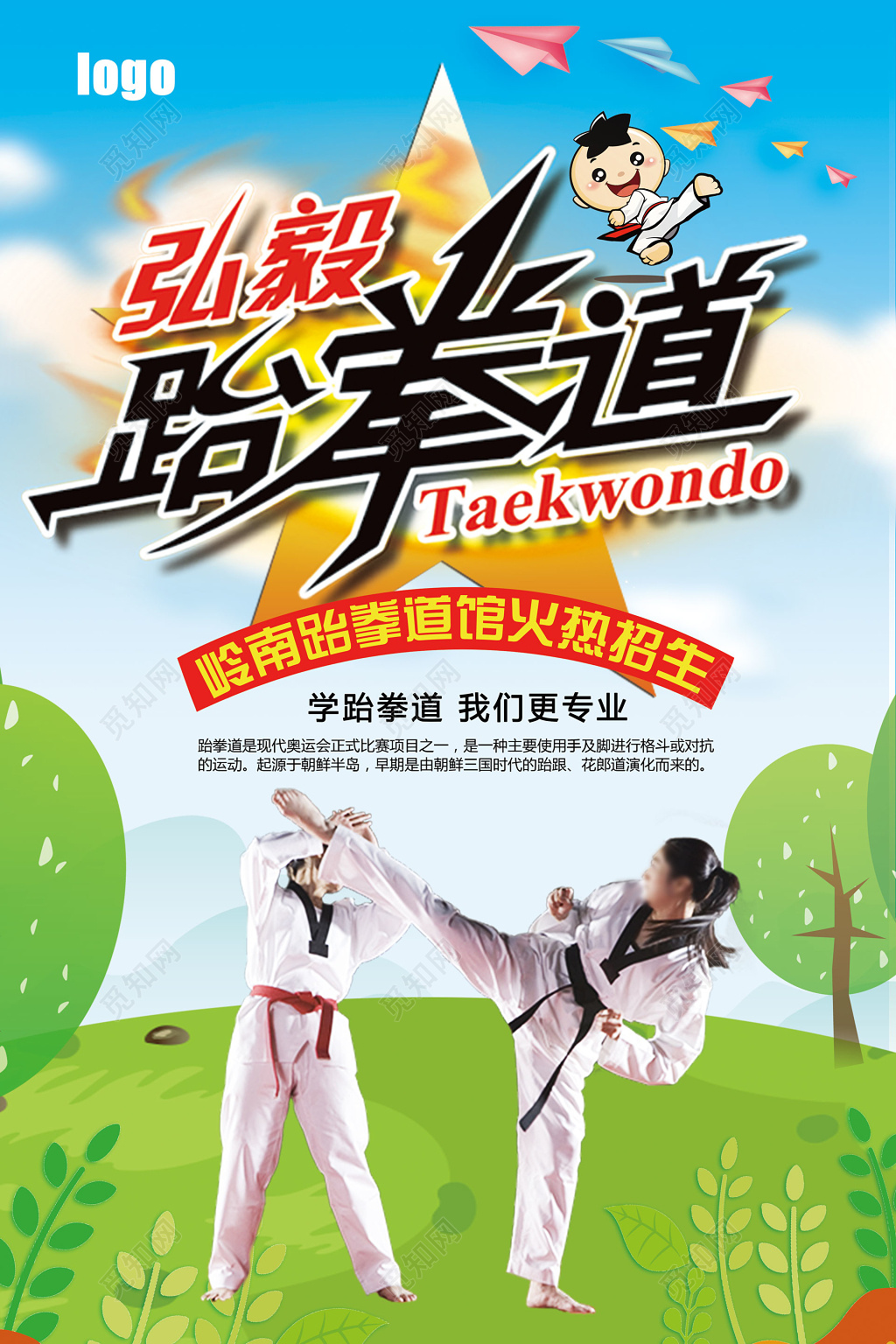 跆拳道馆火热招生少儿儿童跆拳道培训海报设计