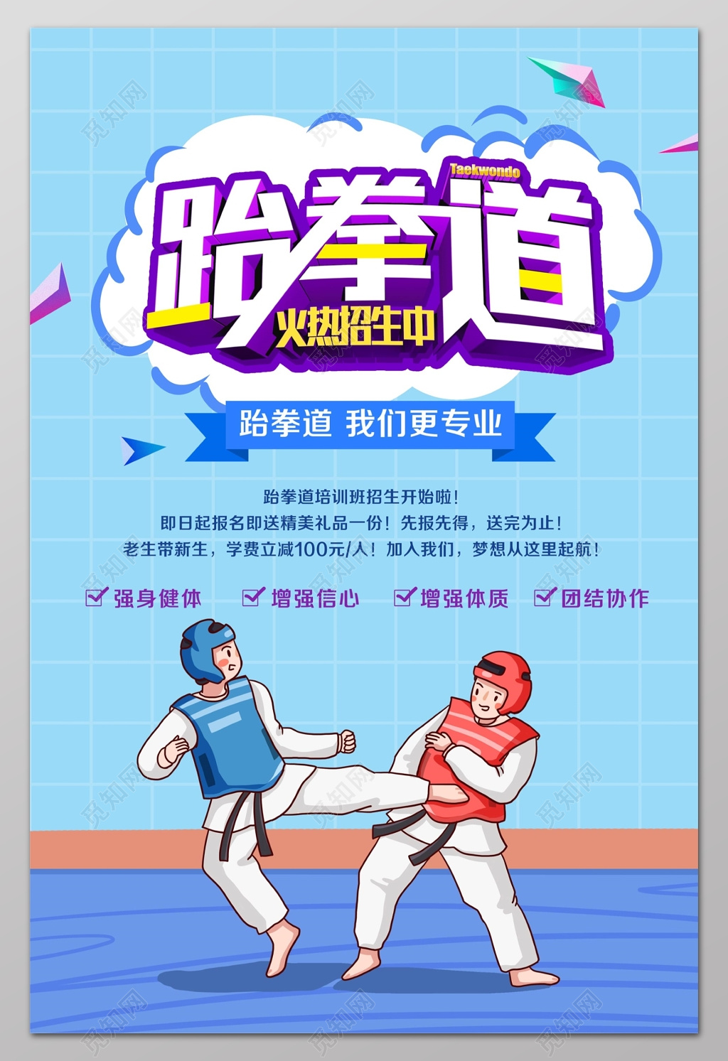跆拳道火热招生我们更专业卡通几何海报设计