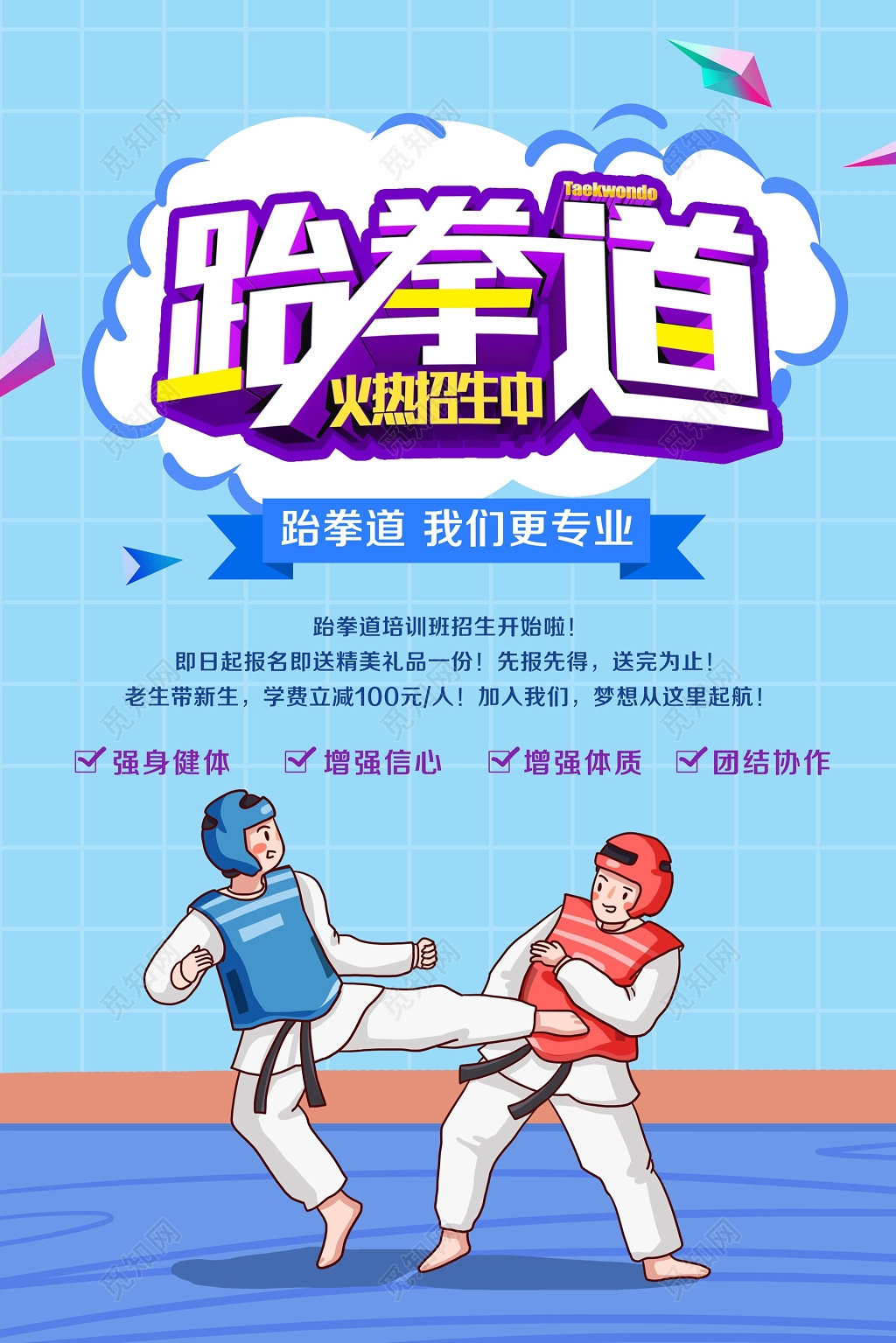 跆拳道火热招生我们更专业卡通几何海报设计