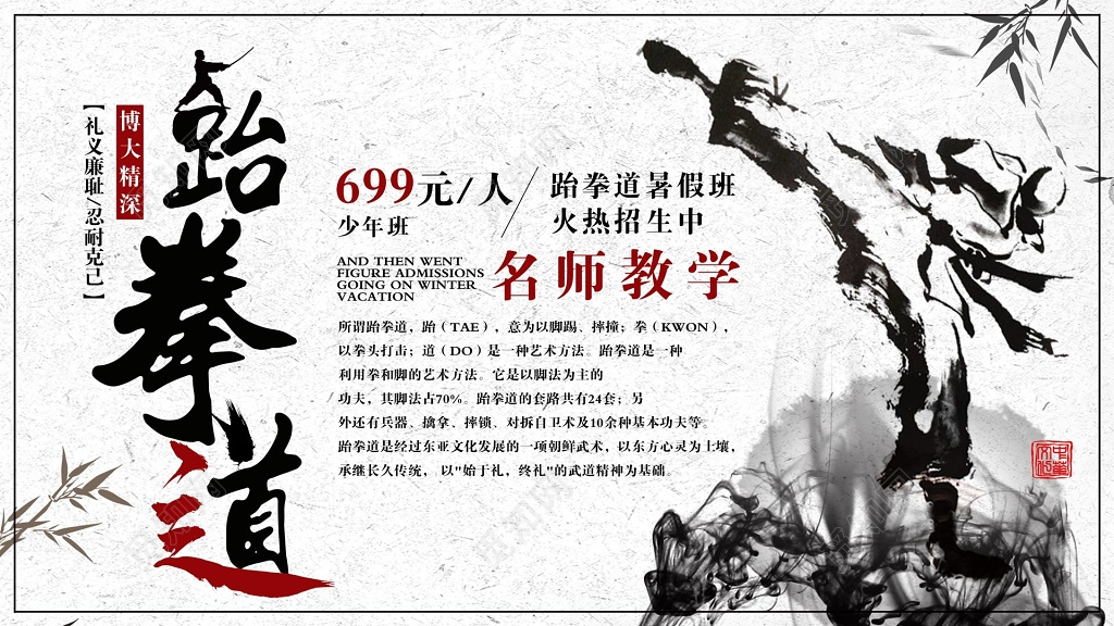 博大精深跆拳道暑假班火热招生名师教学水墨中国风展板设计