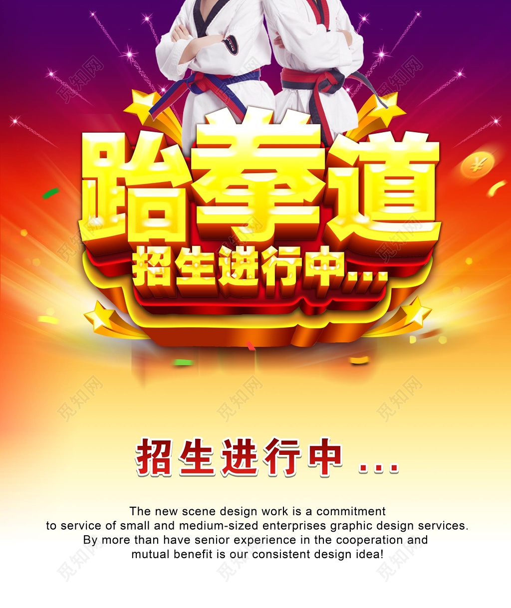 跆拳道培训跆拳道招生进行中海报设计