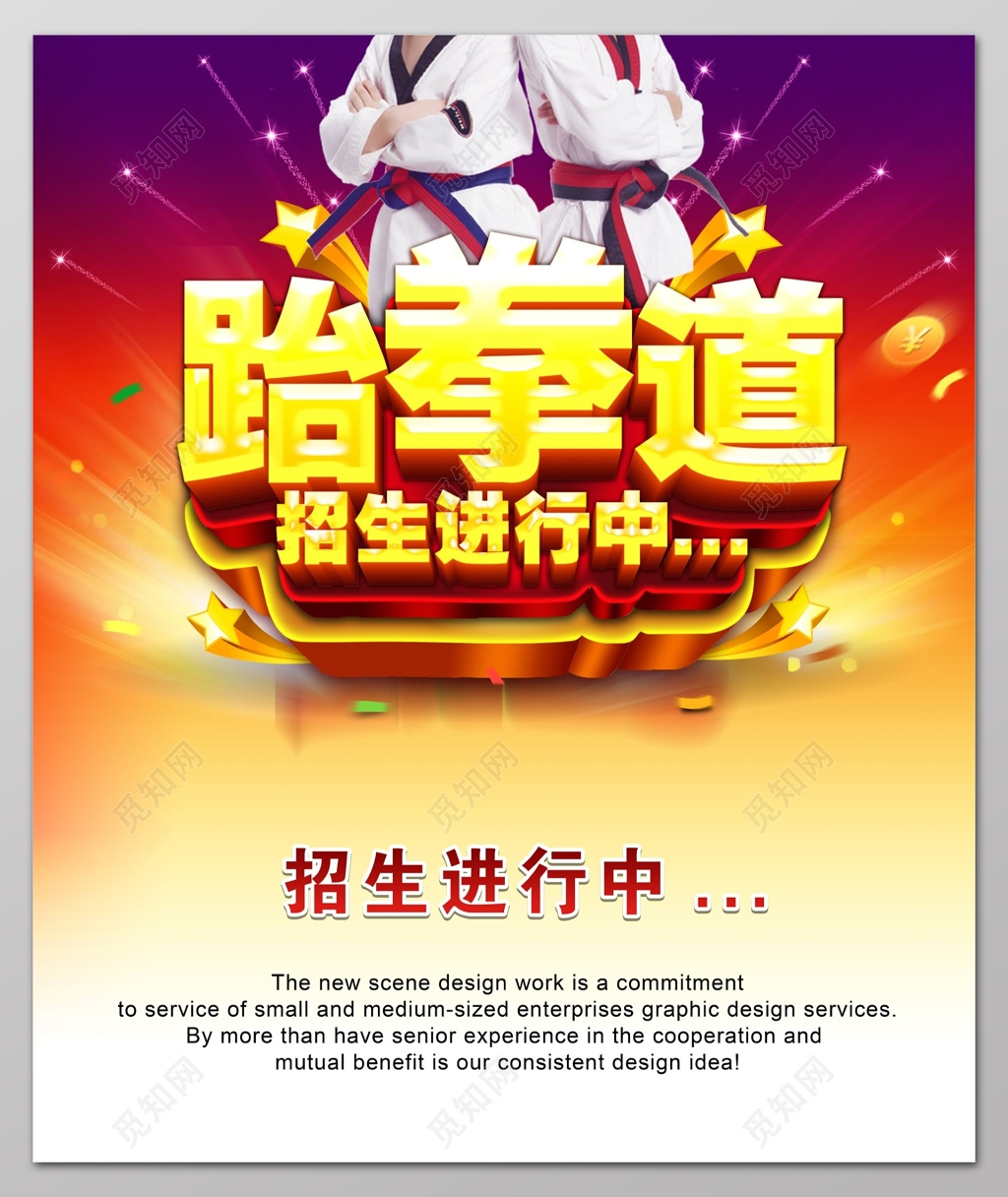 跆拳道培训跆拳道招生进行中海报设计