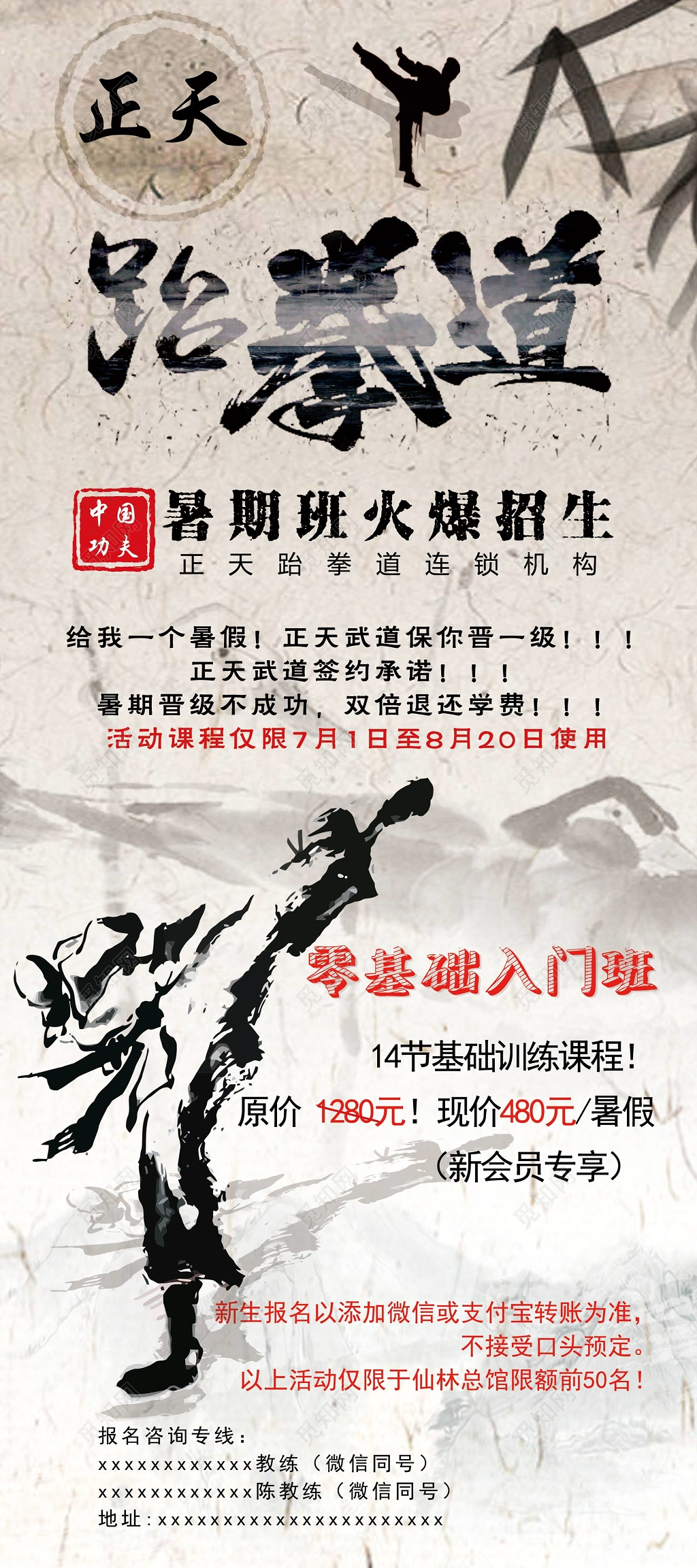 跆拳道暑期班火爆招生水墨中国风展架设计