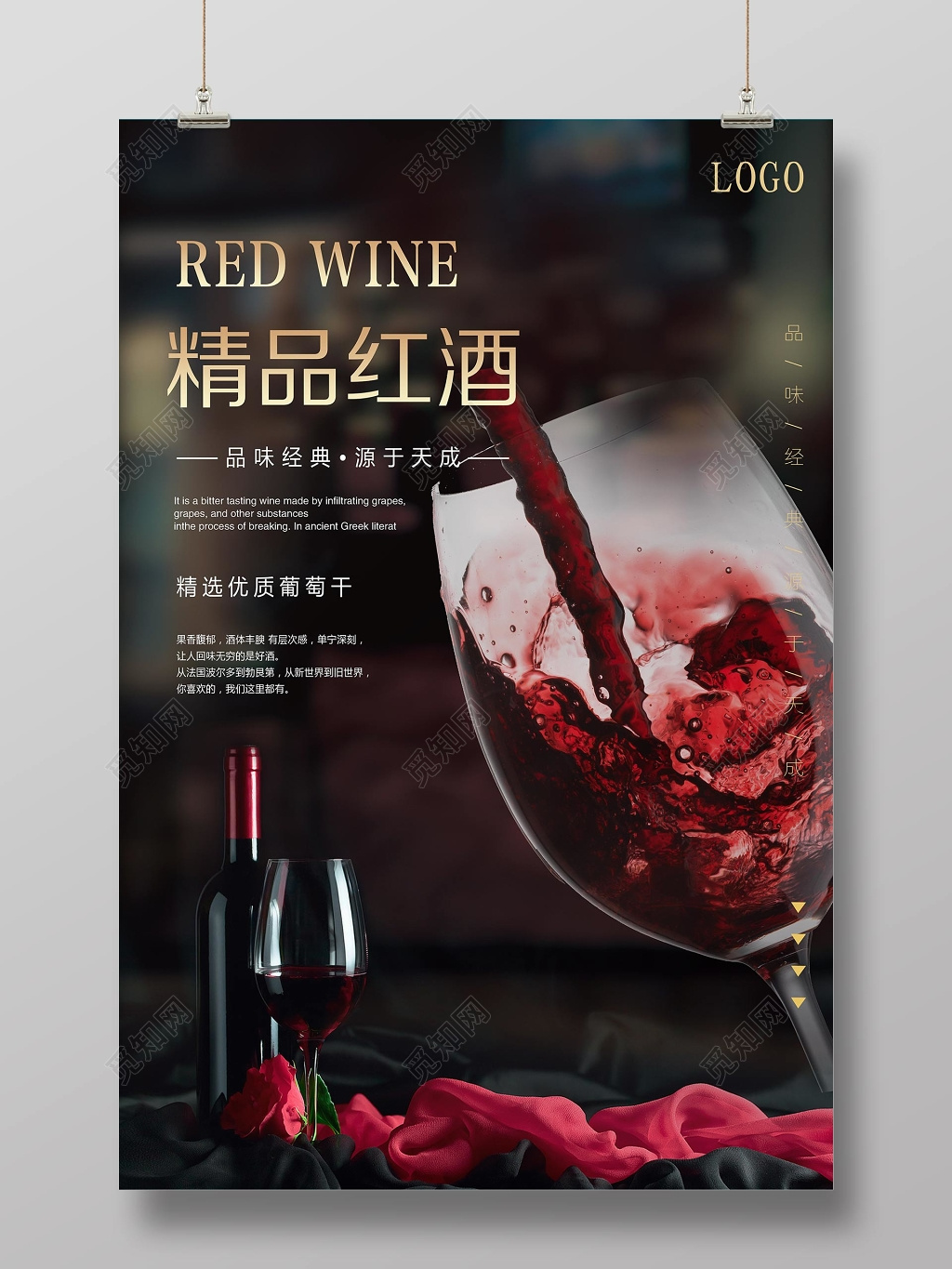 精品红酒葡萄酒宣传海报