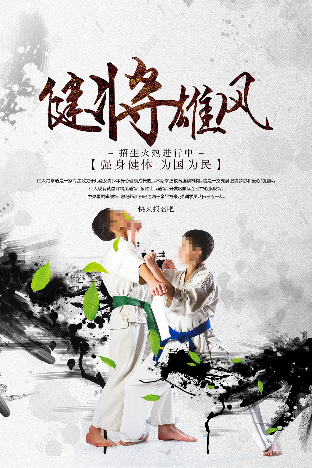 健将雄风水墨中国风少儿跆拳道招生海报设计
