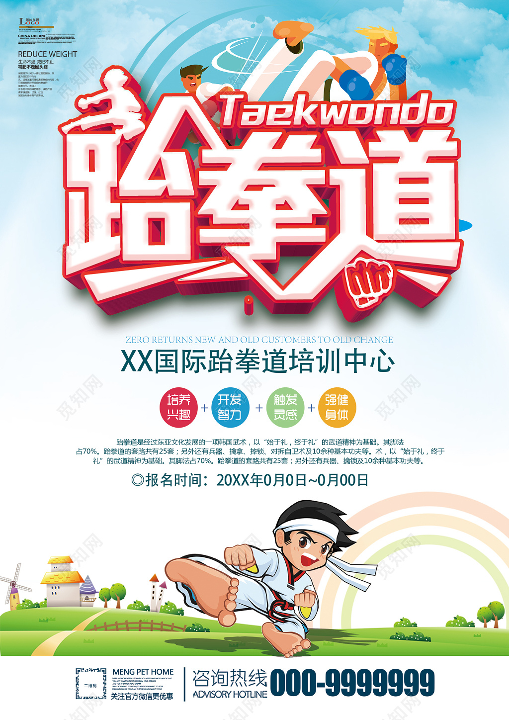 跆拳道培训班火热招生中跆拳道招生单页