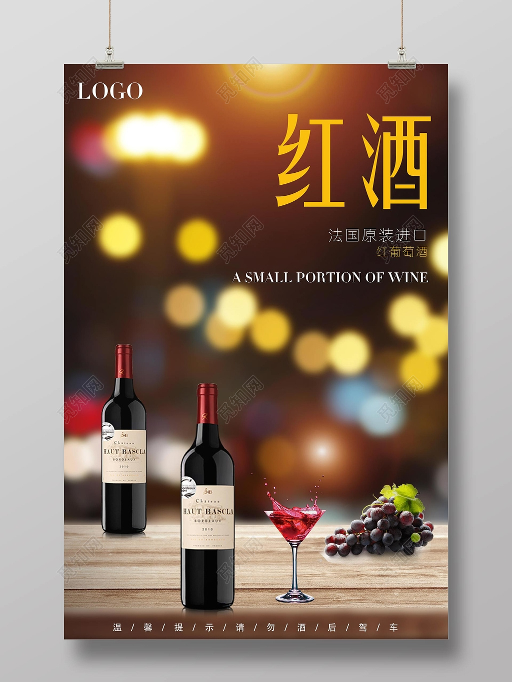 法国原装进口红酒葡萄酒宣传海报
