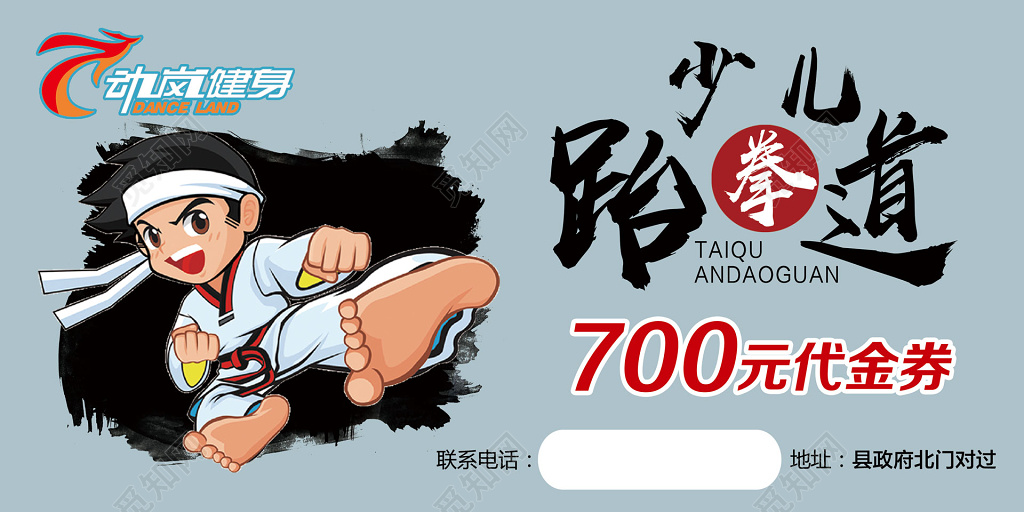 少儿跆拳道促销代金券设计