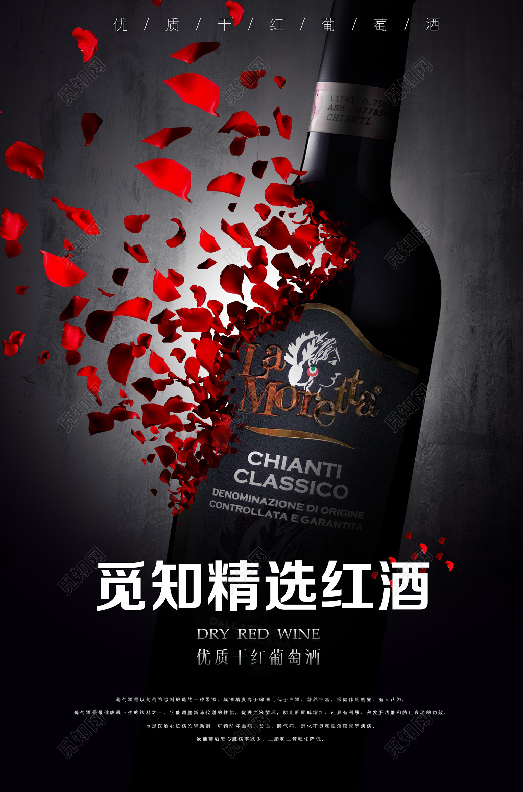 精选红酒葡萄酒宣传海报设计