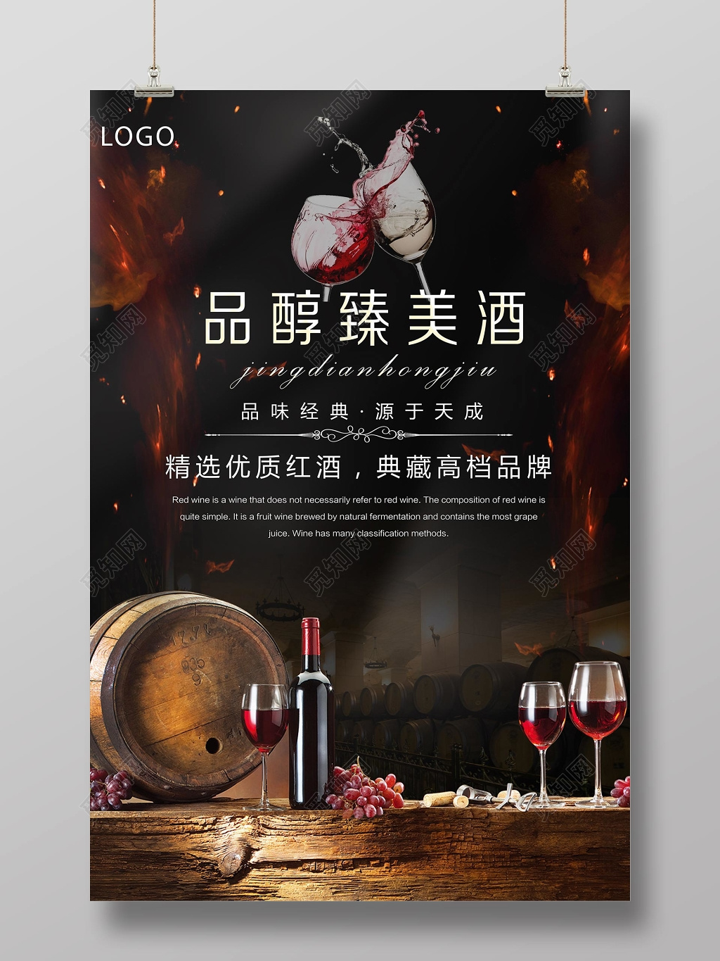品醇臻美酒红酒葡萄酒宣传海报