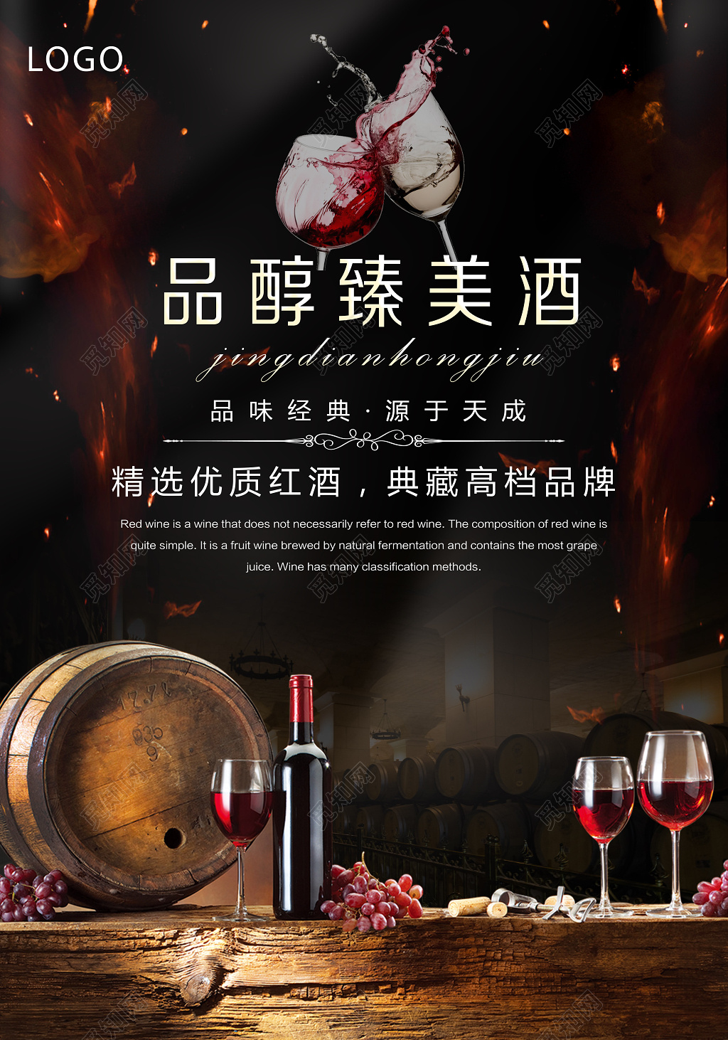 品醇臻美酒红酒葡萄酒宣传海报