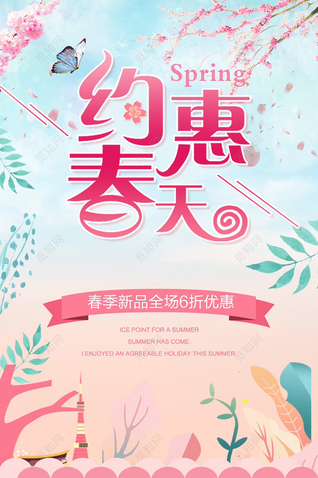 清新风约惠春天春季上新促销海报

