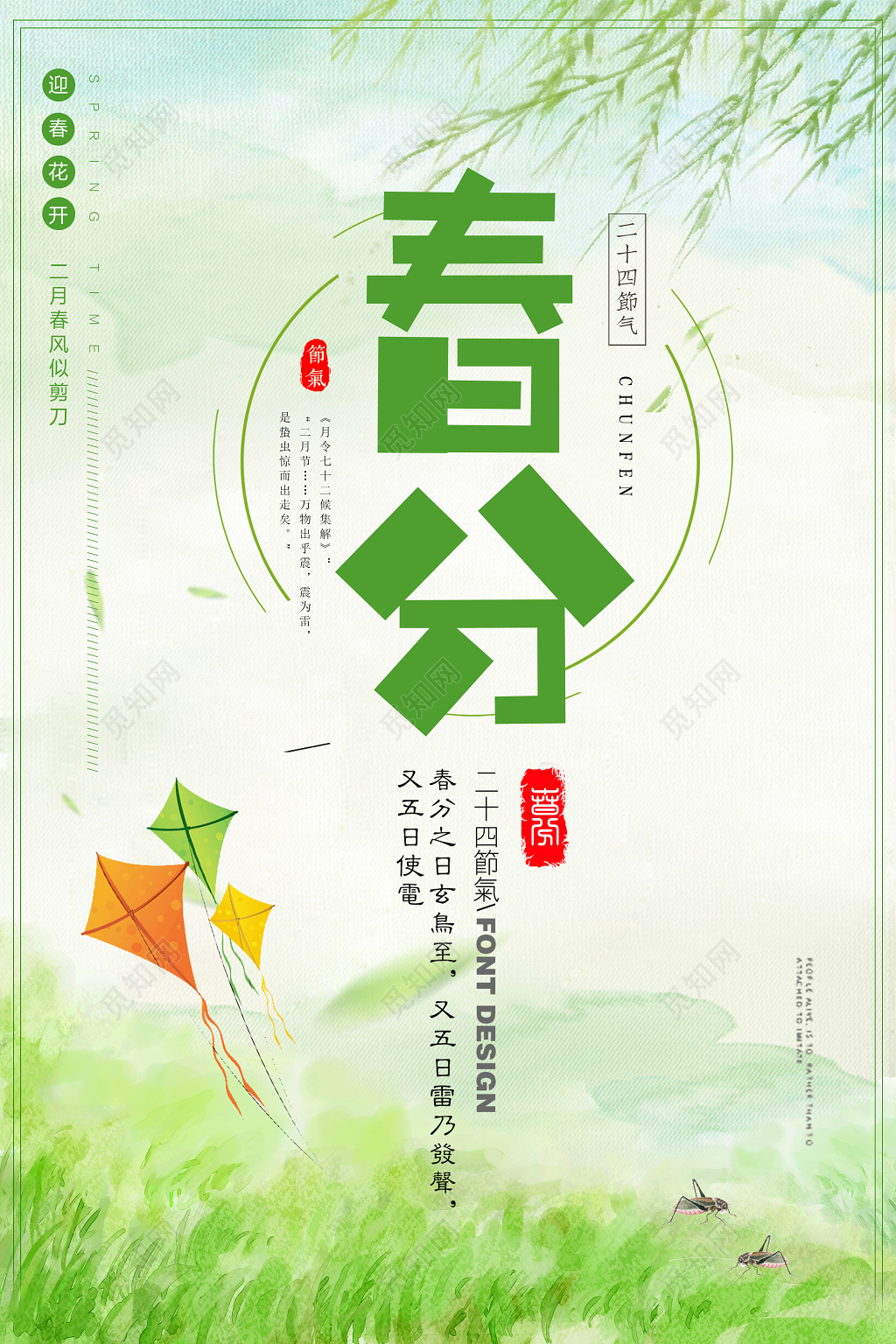 小清新二十四节气春分海报设计