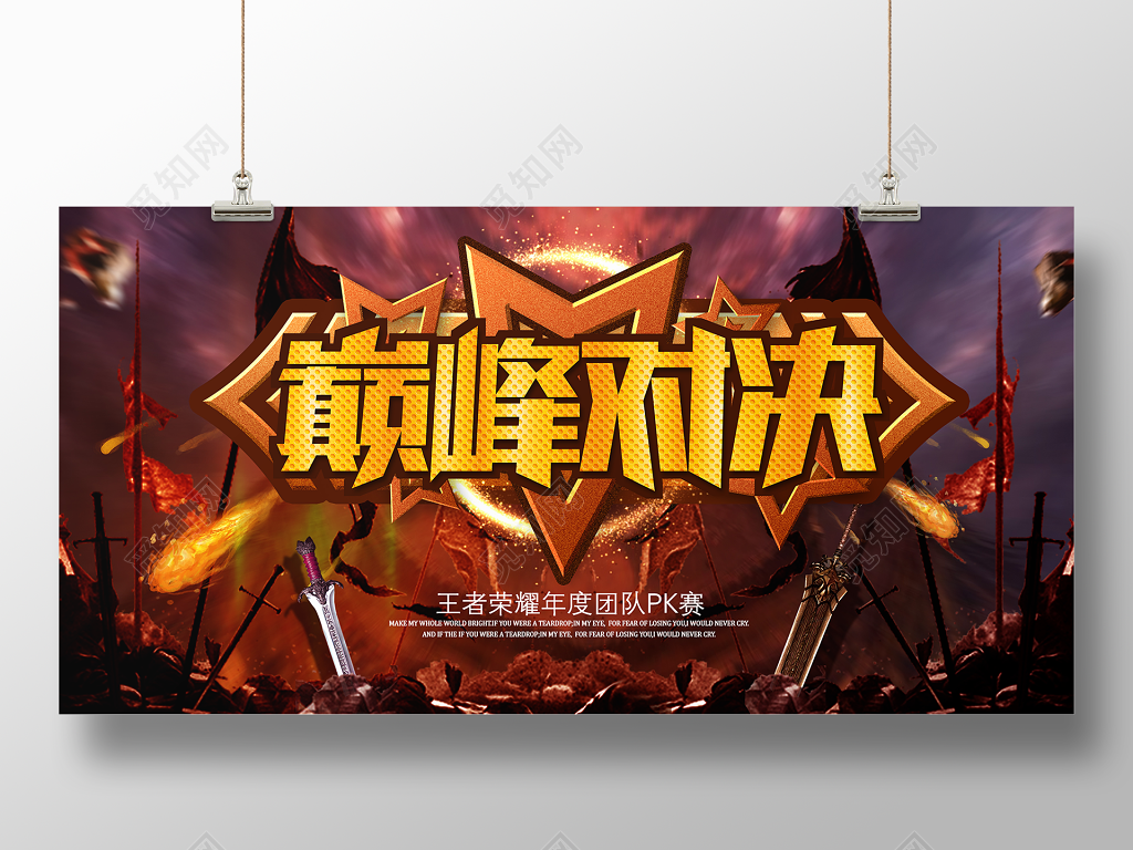 巅峰对决王者荣耀团队PK赛游戏展板