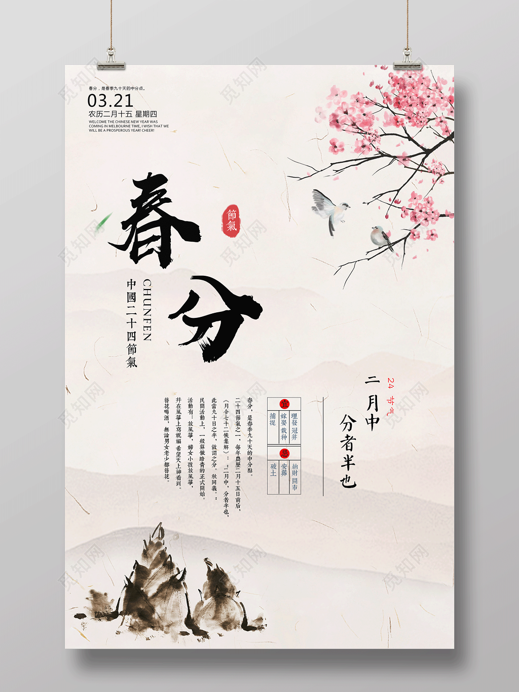 中国风二十四节气节日春分海报