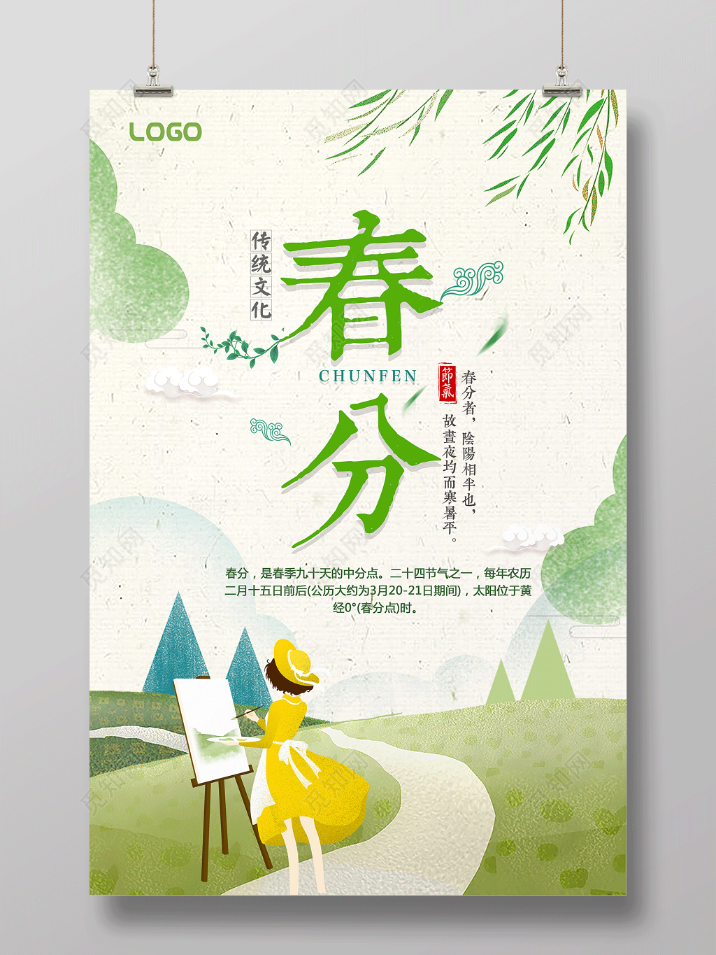 唯美清新二十四节气节日之春分海报设计