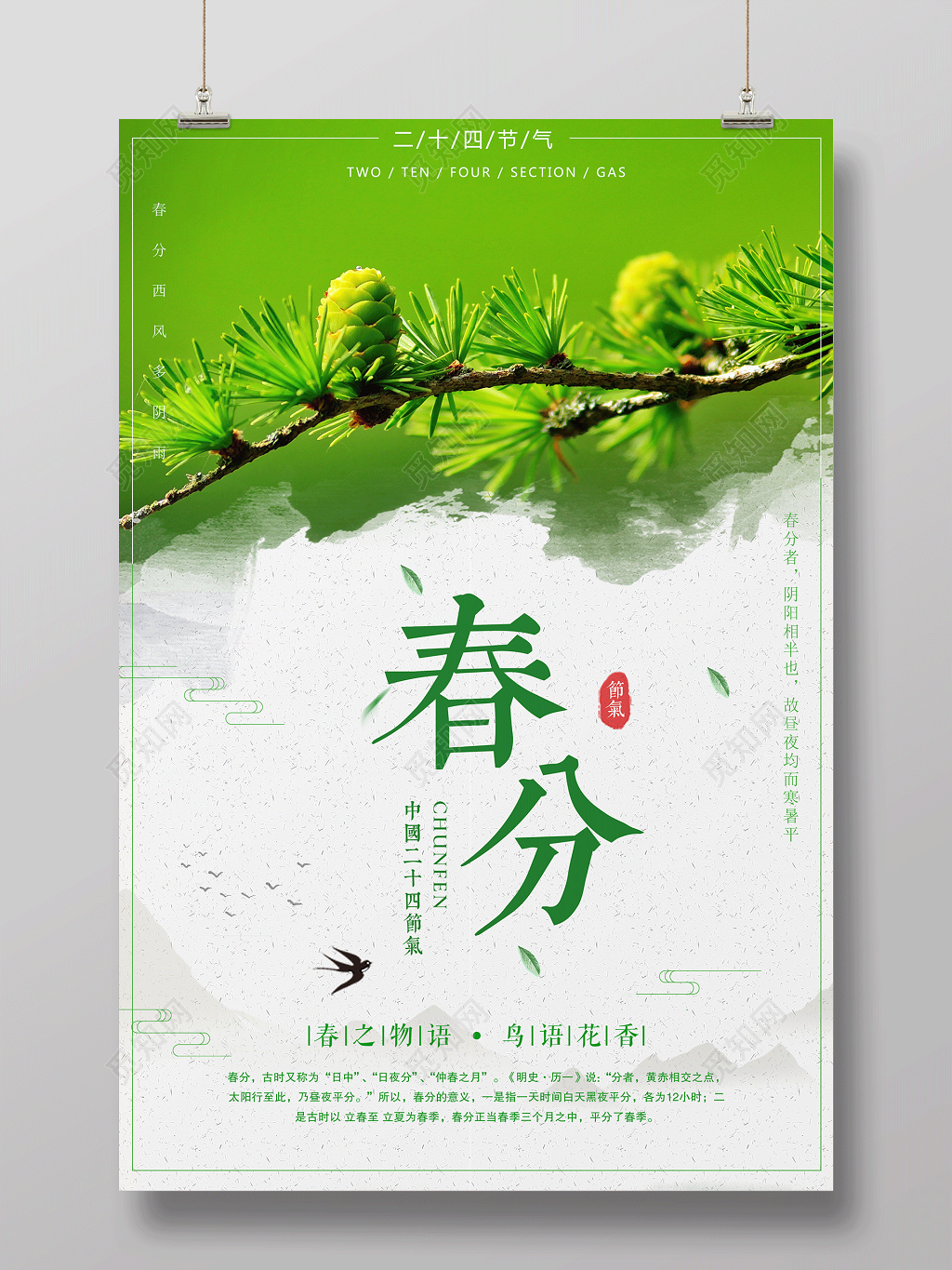 绿色清新二十四节气节日之春分海报