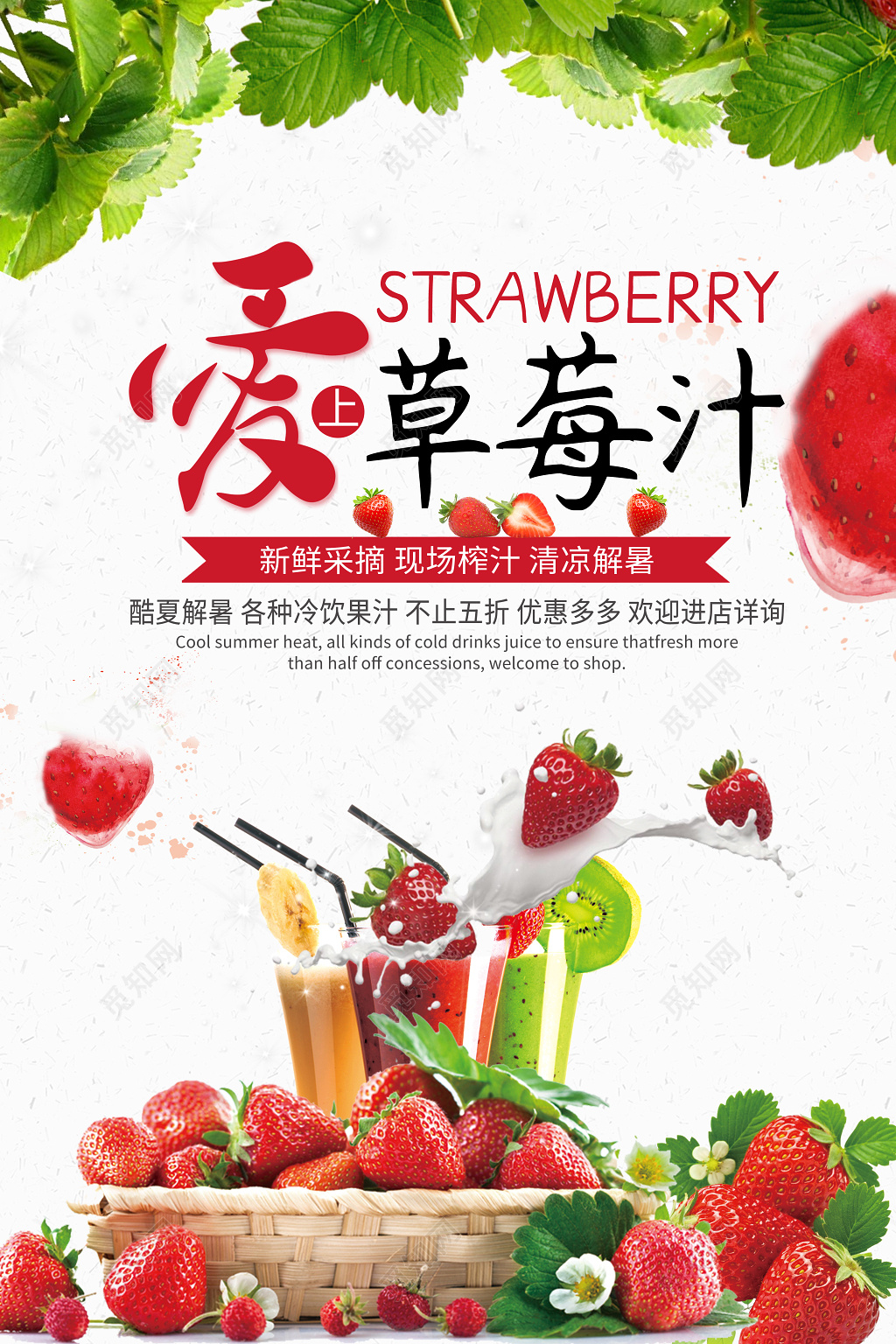 新鲜采摘爱上草莓汁水果宣传促销海报设计