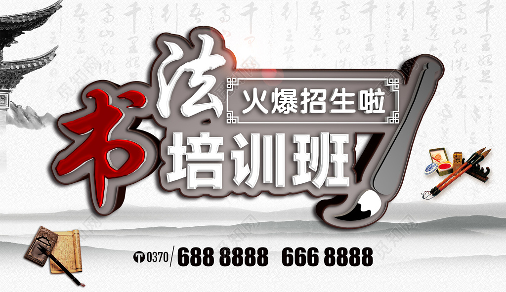 培训招生书法课程培训班拓印古风水墨黑白红书法培训海报设计宣传