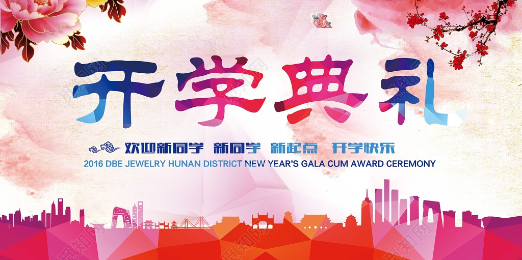 学校新学期开学典礼海报