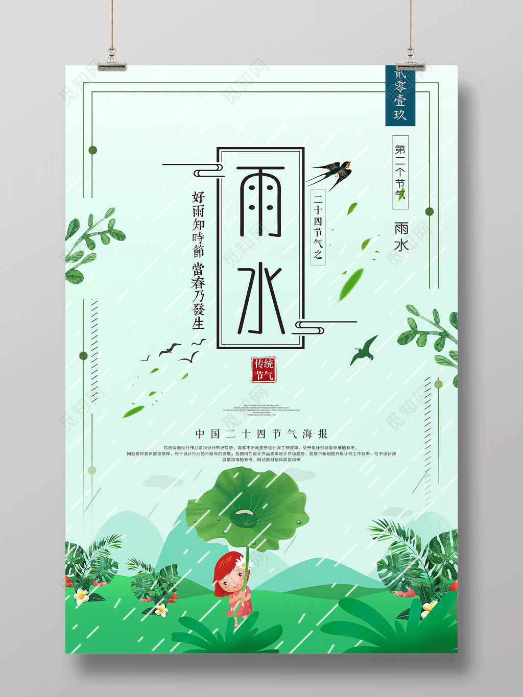 简约传统节日雨水二十四节气海报 