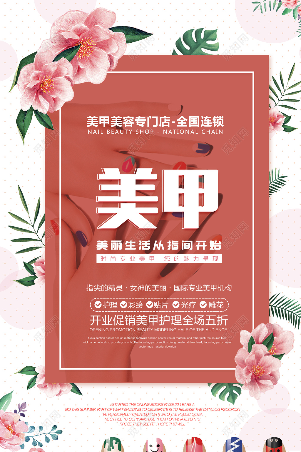 美容美丽生活从指尖开始美甲海报