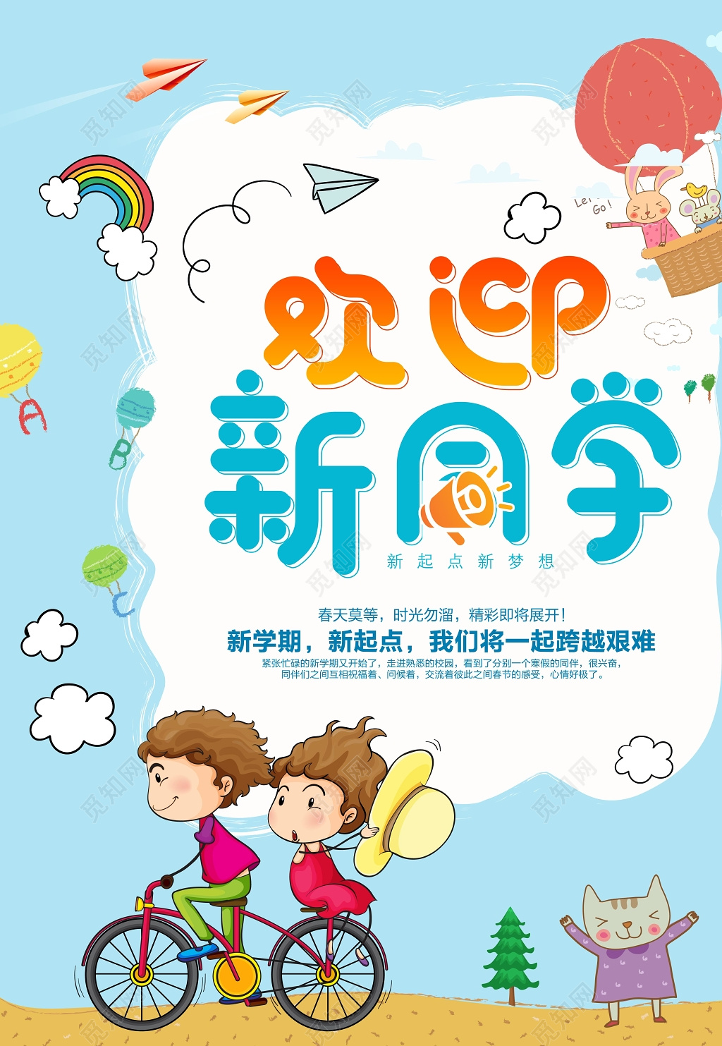 新学期欢迎新同学开学海报