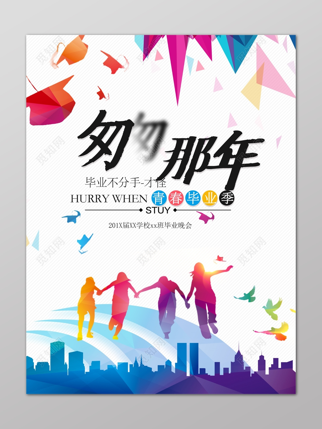 楼房人剪影匆匆那年青春毕业季海报