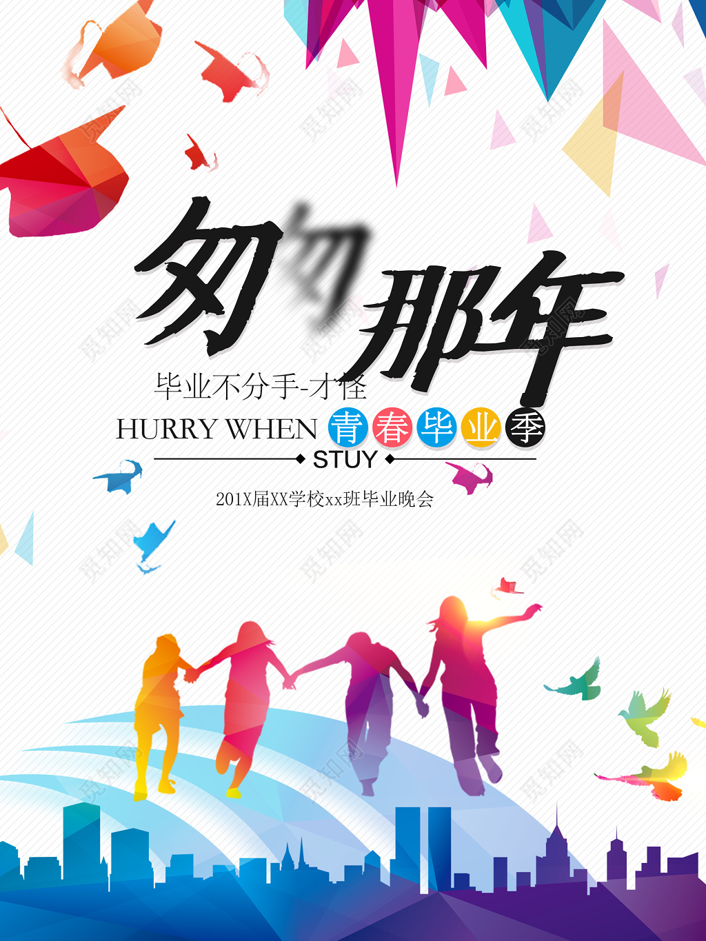 楼房人剪影匆匆那年青春毕业季海报