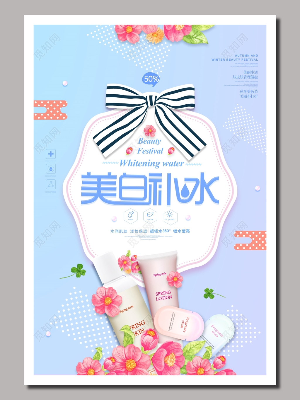 蓝色清新护肤品海报设计美妆美容广告