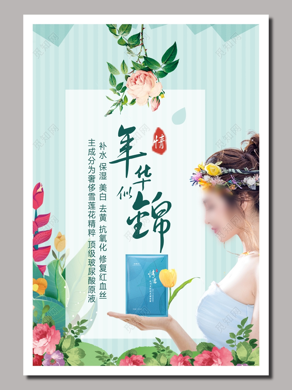 面膜海报设计护肤品美妆广告创意插画设计