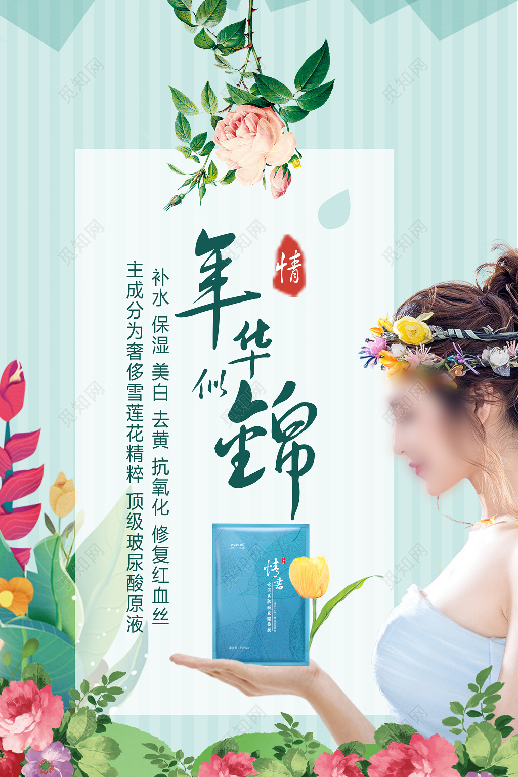 面膜海报设计护肤品美妆广告创意插画设计