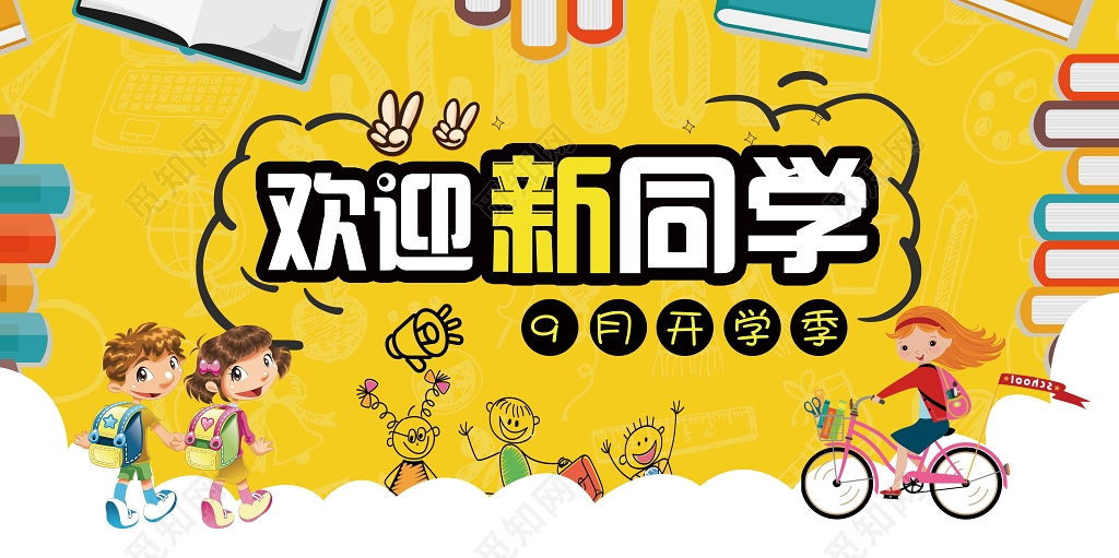 黄色开学季新学期欢迎新同学海报