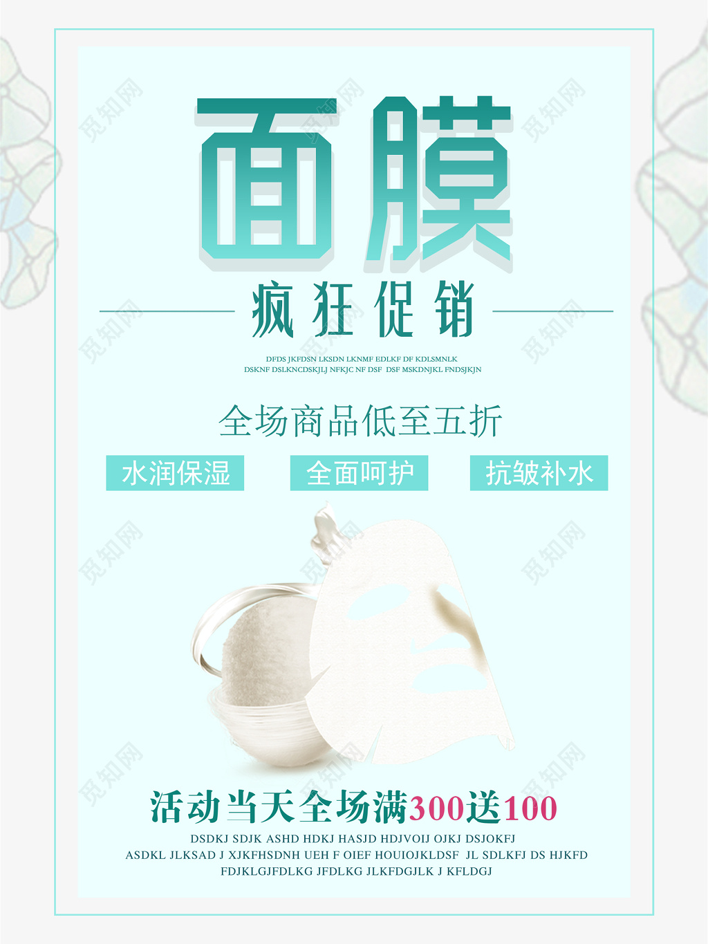 面膜促销海报宣传护肤品平面广告
