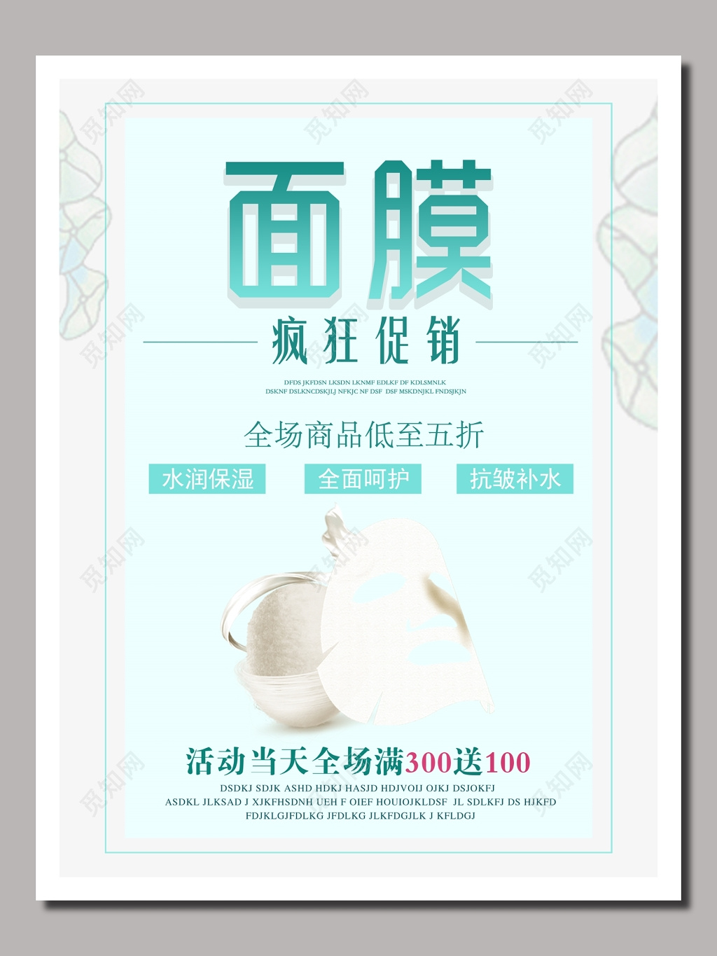 面膜促销海报宣传护肤品平面广告