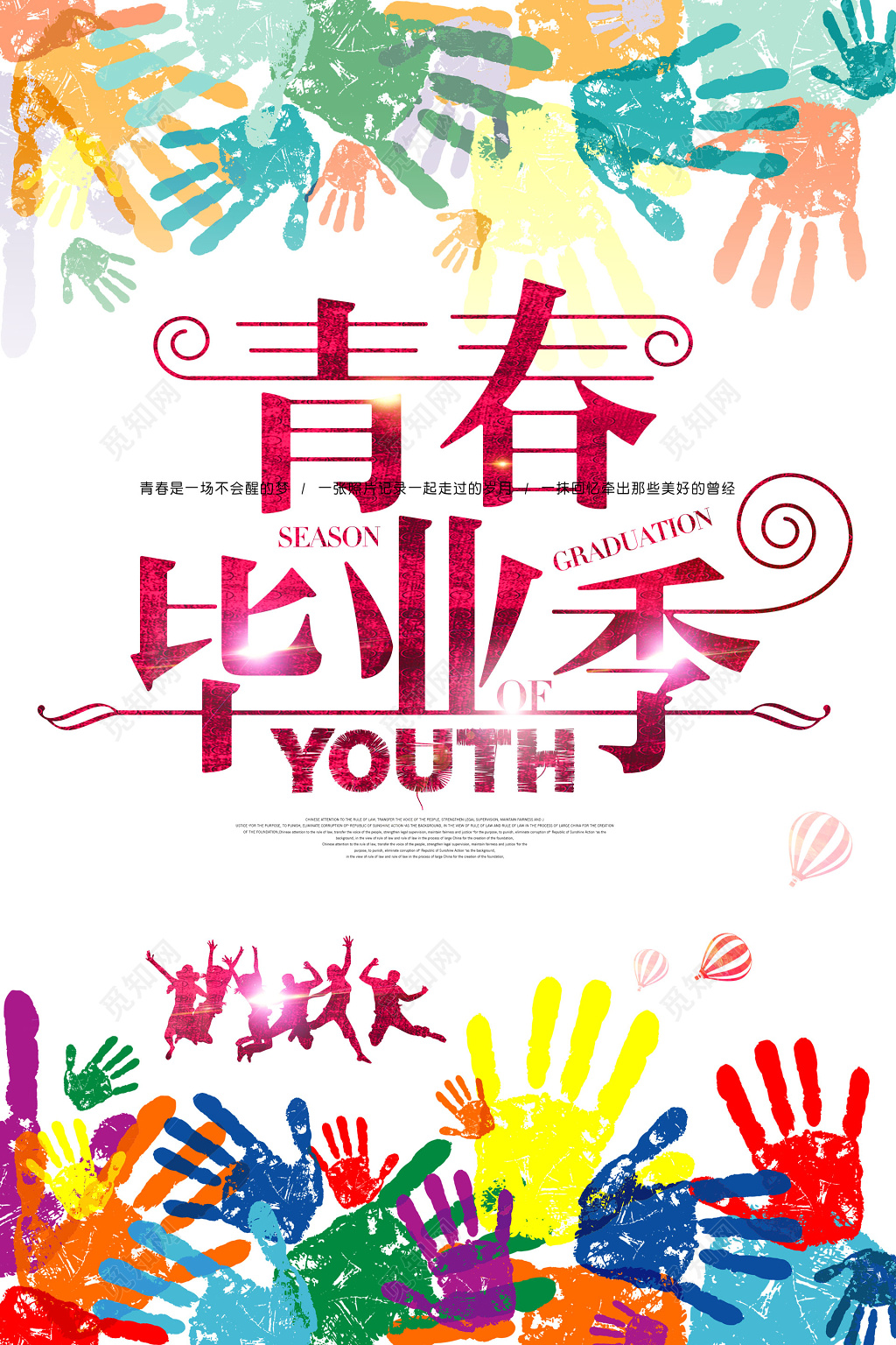 彩色手掌印人群剪影青春毕业季海报