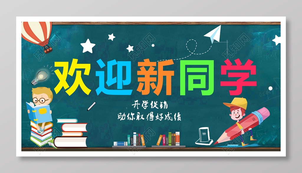 开学季迎新海报