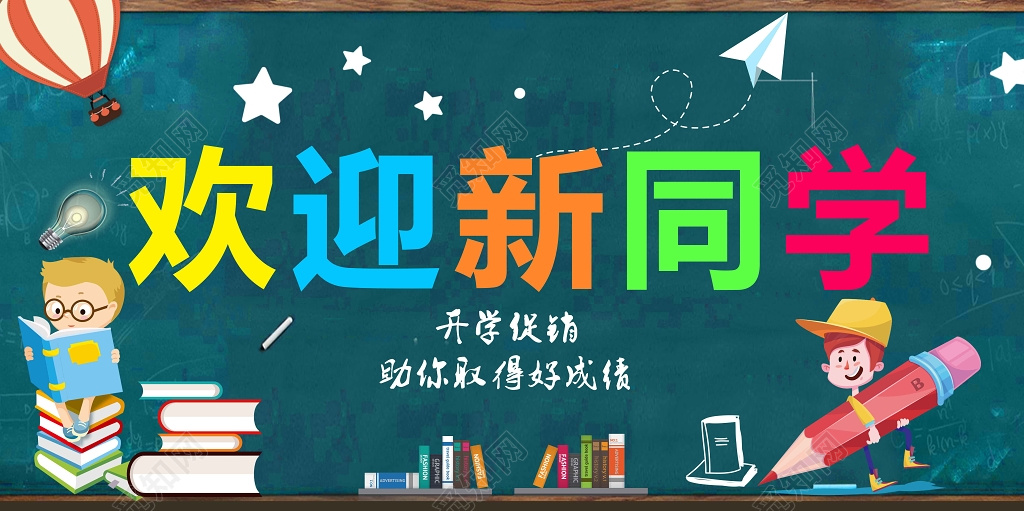 开学季迎新海报
