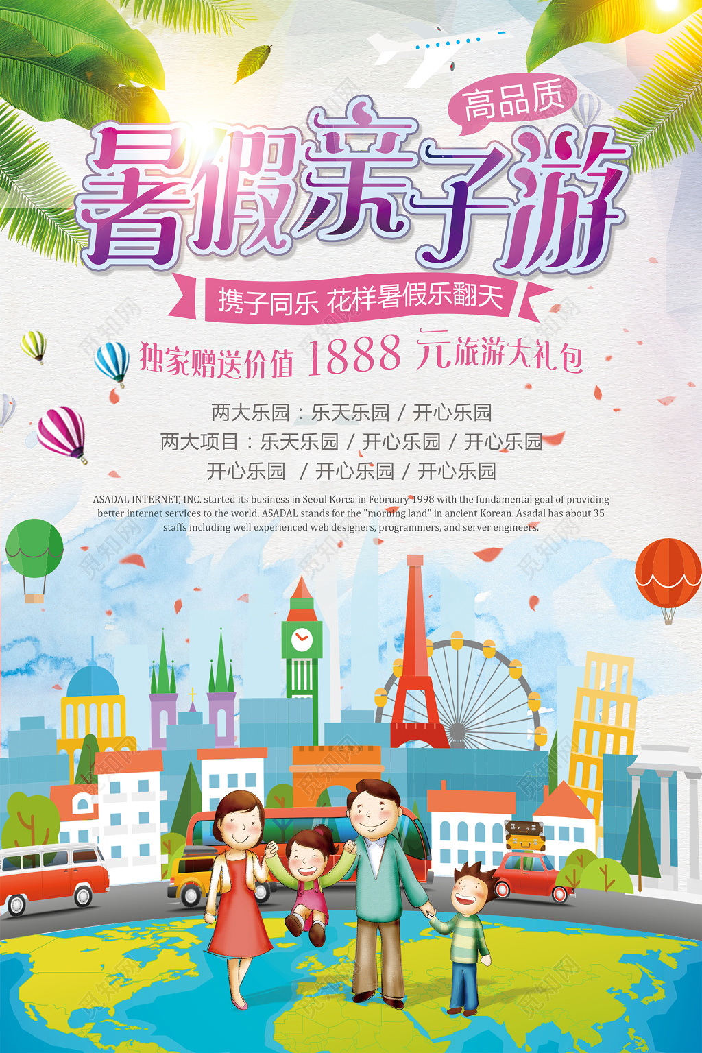 暑假亲子游促销宣传海报