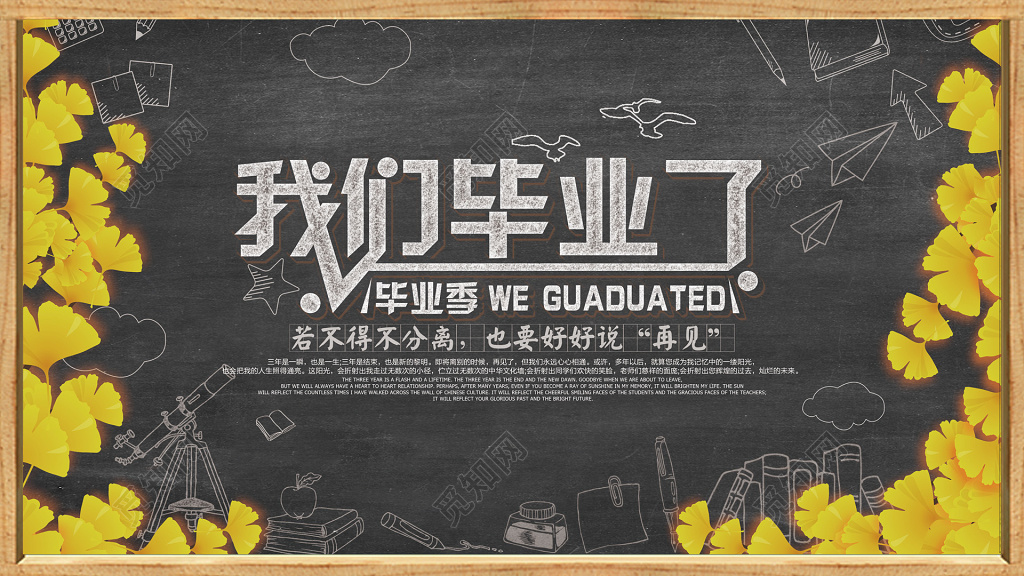 黑板黄叶我们毕业了分离毕业季展板