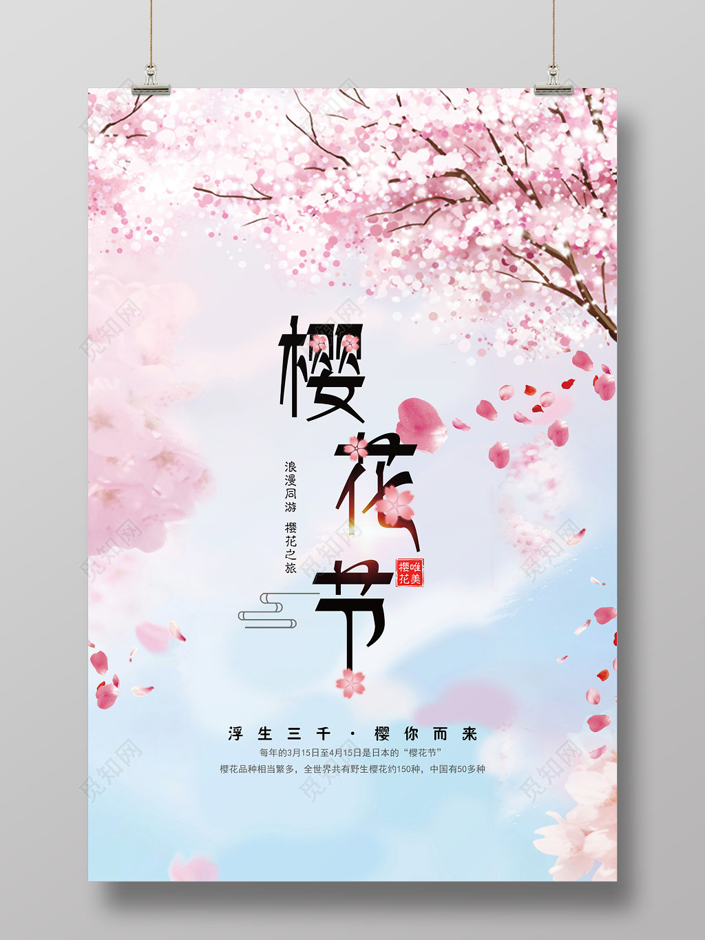 唯美浪漫樱花节海报