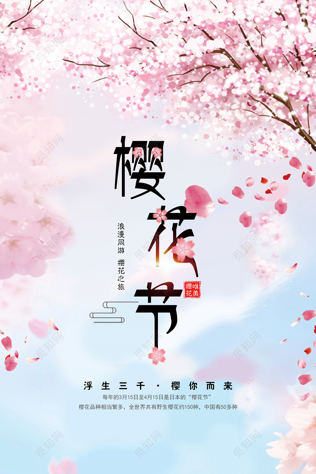 唯美浪漫樱花节海报