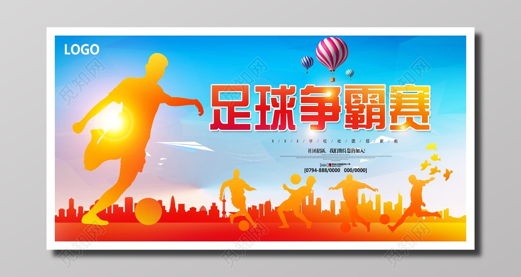 运动足球比赛社团招新宣传剪影橙色蓝色足球争霸赛社团招新宣传栏