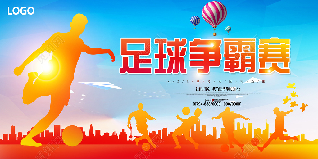 运动足球比赛社团招新宣传剪影橙色蓝色足球争霸赛社团招新宣传栏